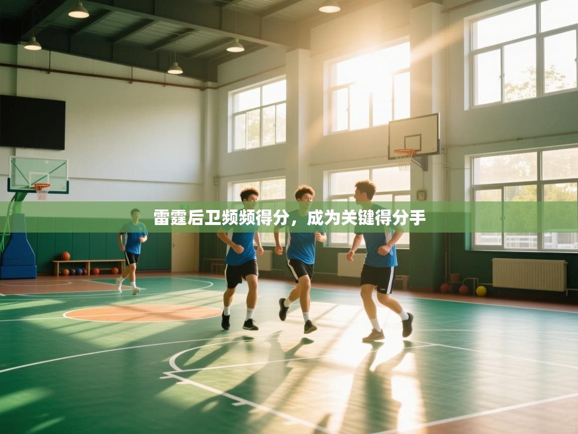 雷霆后卫频频得分，成为关键得分手  第1张