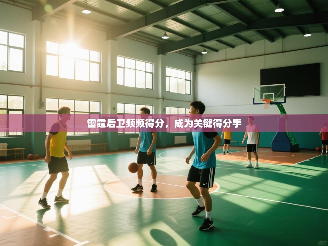 雷霆后卫频频得分，成为关键得分手  第2张
