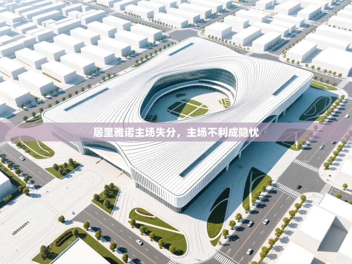 居里雅诺主场失分,主场不利成隐忧 第2张