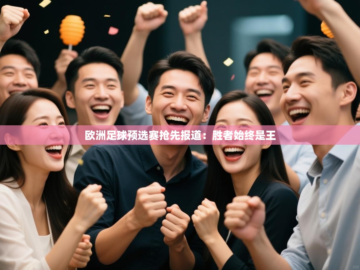 欧洲足球预选赛抢先报道：胜者始终是王  第1张