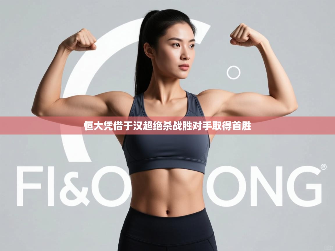 恒大凭借于汉超绝杀战胜对手取得首胜