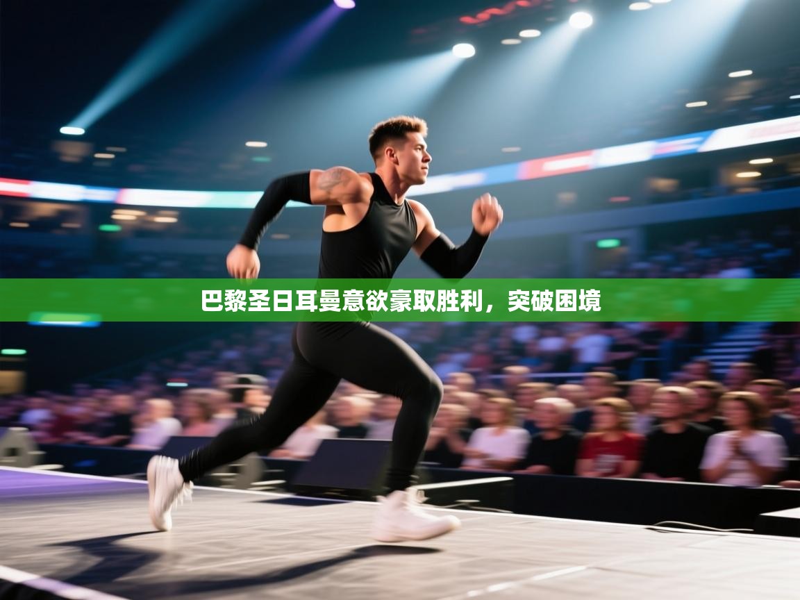 巴黎圣日耳曼意欲豪取胜利，突破困境  第2张