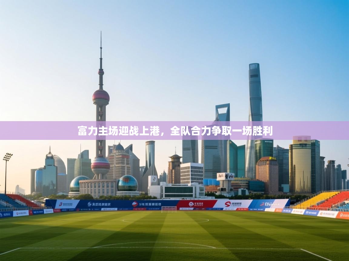 富力主场迎战上港，全队合力争取一场胜利  第2张