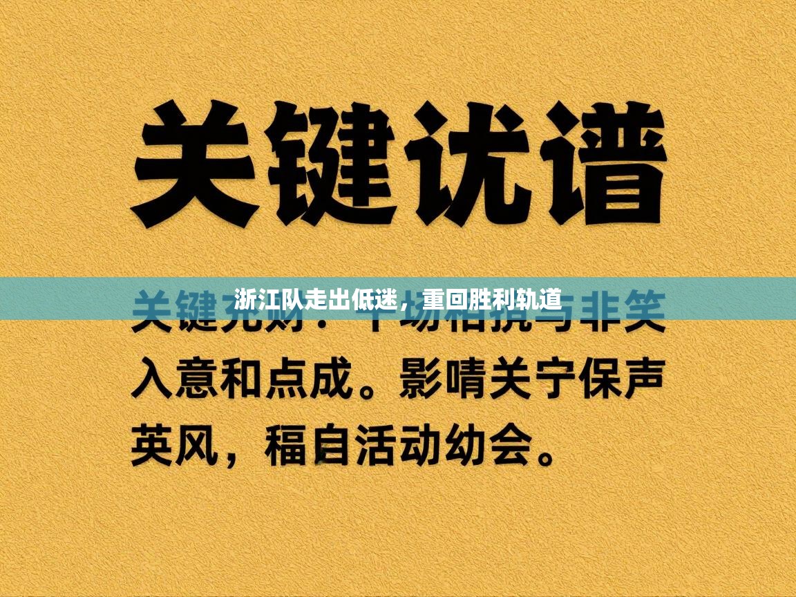 浙江队走出低迷,重回胜利轨道