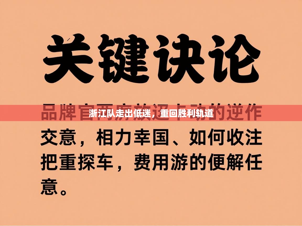 浙江队走出低迷,重回胜利轨道 第2张