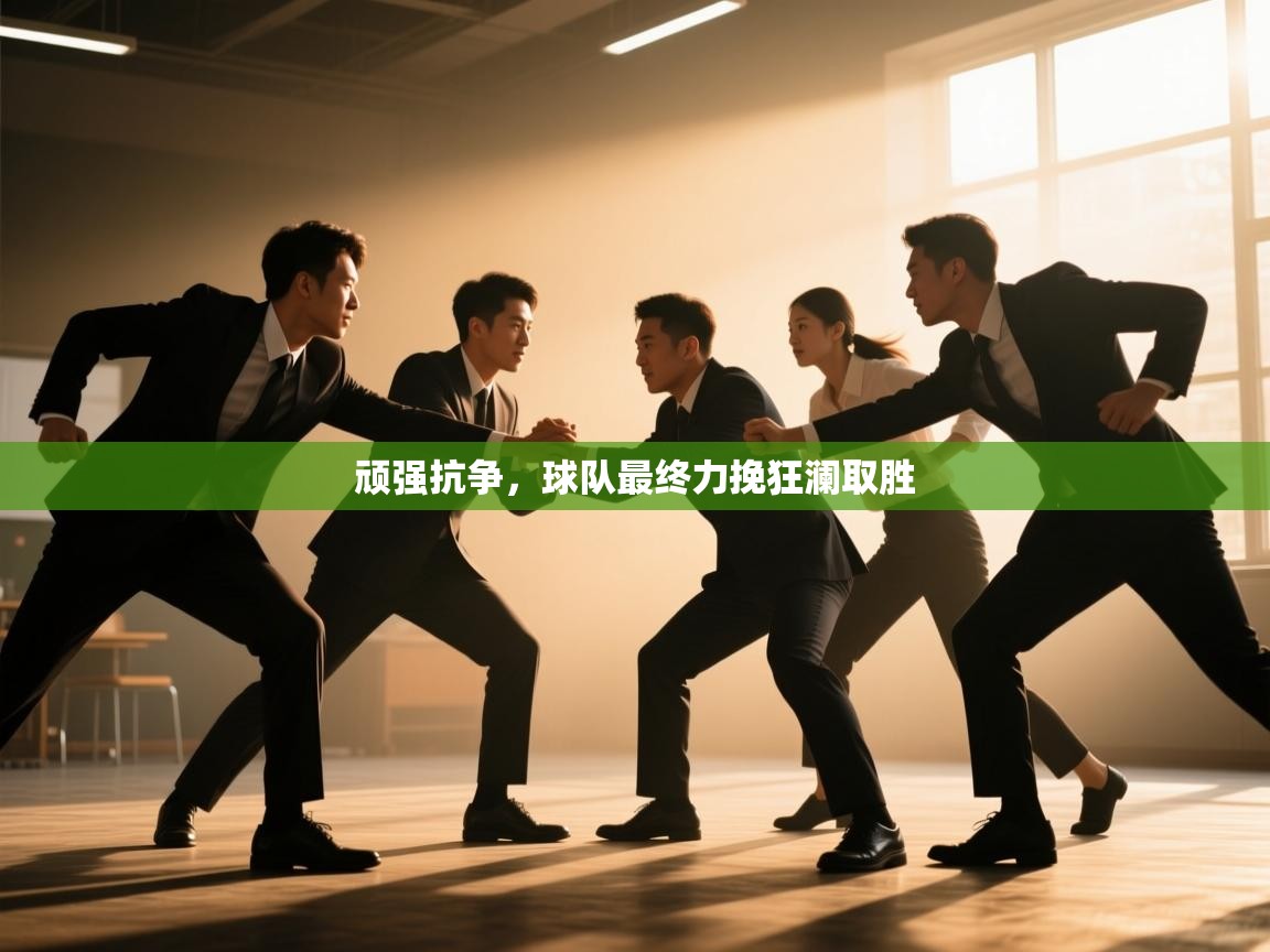 顽强抗争，球队最终力挽狂澜取胜  第2张