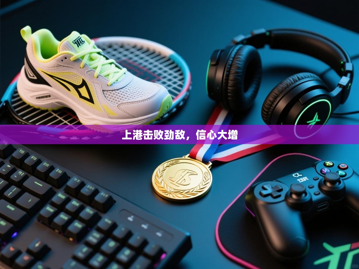 上港击败劲敌，信心大增  第2张