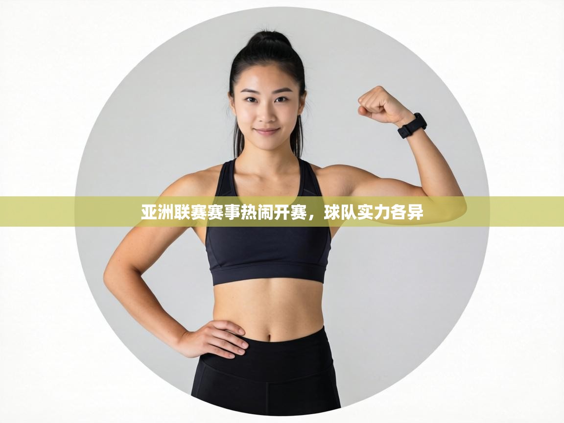 亚洲联赛赛事热闹开赛，球队实力各异  第2张