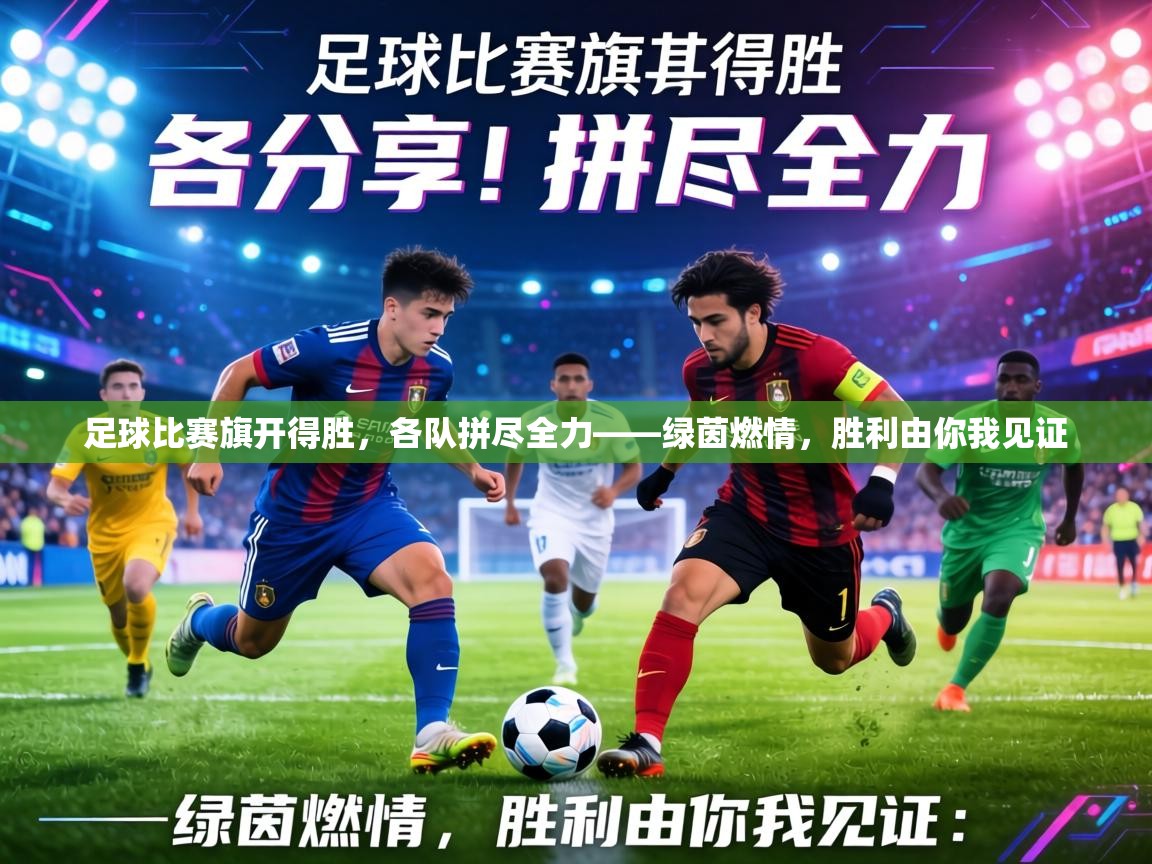 足球比赛旗开得胜，各队拼尽全力——绿茵燃情，胜利由你我见证