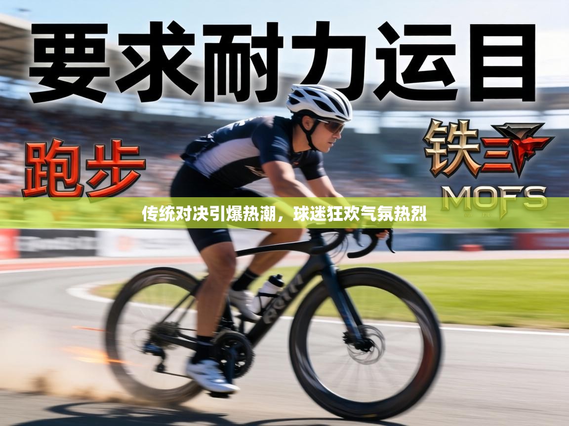 传统对决引爆热潮，球迷狂欢气氛热烈  第1张