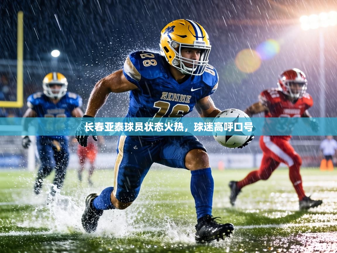 长春亚泰球员状态火热，球迷高呼口号